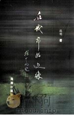 在城市的边缘 1999 PDF电子版封面 7801512219 张明著