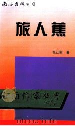 旅人蕉 1995 PDF电子版封面 7544204766 张江明著