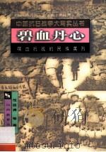 碧血丹心 1995 PDF电子版封面 7544007464 司徒清等著
