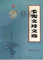 毛宪文诗文选 1992 PDF电子版封面 9787800396088 毛宪文著