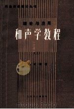 理论与应用 和声学教程 上 1994 PDF电子版封面 9787103006989 吴式锴著
