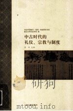 中古时代的礼仪、宗教与制度=New Pe（ PDF版）