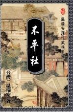 不平社 上 1996 PDF电子版封面 7536024134 (台湾)温瑞安著