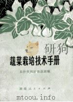 蔬菜栽培技术手册 1973 PDF电子版封面 16109.265 长沙市郊区农技站编
