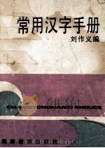 常用汉字手册 1987 PDF电子版封面 753550003X 刘作义编