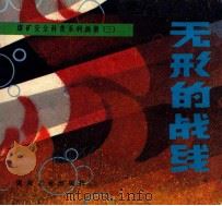 煤矿安全科普系列画册 1991 PDF电子版封面 那守范,张济村等主编