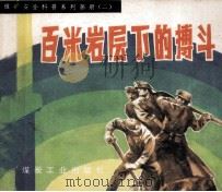 煤矿安全科普系列画册  二  百米岩层下的搏斗（1991.03 PDF版）