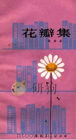 花瓣集 1982 PDF电子版封面 10086.621 张寿彭著