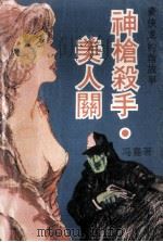神枪杀手美人关 豪侠龙约翰故事 1988 PDF电子版封面 7504805750 冯嘉著