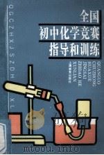 全国初中化学竞赛指导和训练 1994 PDF电子版封面 7532036294 洪东府主编;《全国初中化学竞赛指导和训练》编写组编
