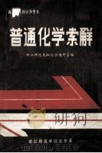 普通化学索解（ PDF版）
