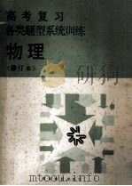 高考复习各类题型训练 物理学 修订本 1988 PDF电子版封面 7535507573 刘务本主编
