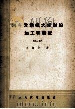 汽车发动机大修时的加工和装配 第2版 1980 PDF电子版封面 15044·4557 朱耀华编著
