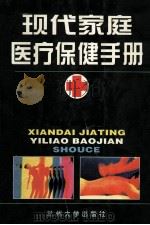 现代家庭医疗保健手册（1999.05 PDF版）