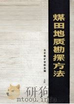 煤田地质勘探方法 上 1980 PDF电子版封面 北京煤矿学校主编