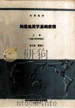 构造地质学基础教程 上 1987 PDF电子版封面 单文琅,傅昭仁编