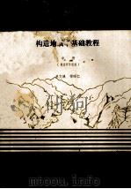 构造地质学基础教程 中 1987 PDF电子版封面 单文琅,傅昭仁编