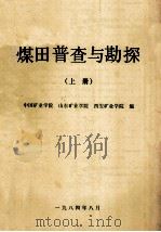 煤田普查与勘探 上 1984 PDF电子版封面 中国矿业学院,山东矿业学院,西安矿业学院编