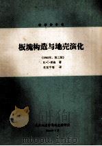 板块构造与地壳演化 1982年 第2版 1984 PDF电子版封面 (美)K.C.康迪著;杜宽平等译