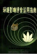 环境影响评价运用指南 1983 PDF电子版封面 15239.0002 蔡贻漠李金昌译