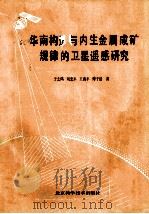 华南构造与内生金属成矿规律的卫星遥感研究 1989 PDF电子版封面 7530405438 于志鸿,刘忠平,王海平等著
