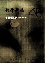 大学科技1987 求知 探索 成才 1988 PDF电子版封面 7542800795 《大学科技》编辑部编