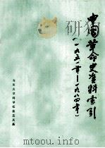 中国革命史资料索引 1951-1984 1986 PDF电子版封面 山东大学科学社会主义系编