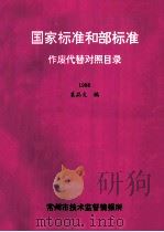 国家标准和部标准作废代替对照目录1998   1998  PDF电子版封面    袁品文编 