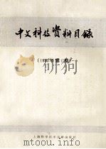 中文科技资料目录  1983年  第1期   1983.05  PDF电子版封面    上海科学技术文献出版社 