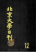 北京大学日刊  12（ PDF版）