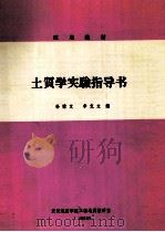 土质学实验指导书 1984 PDF电子版封面 孙愫文,李克文编