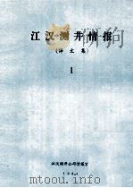 江汉测井情报译文集第1期 1984 PDF电子版封面 江汉测井公司情报室编