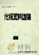 化探资料选编 8 1986 PDF电子版封面 地质矿产部情报研究所编