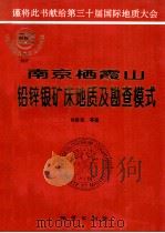 南京栖霞山铅锌银矿床地质及勘查模式 1996 PDF电子版封面 7116020977 肖振民,叶水泉,钟庆禄等著