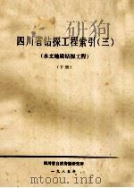 四川省钻探工程索引 3 水文地质钻探工程 下 1985 PDF电子版封面 四川省自然资源研究所编