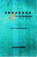 无极静功简易功法 肝炎及多种慢性病的防治 1988 PDF电子版封面 7313001789 上海市气功科学研究会编