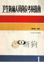 卫生防病人员岗位考核指南  第1卷  管理、基础  上（ PDF版）