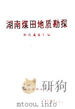 湖南煤田地质勘探科技成果汇编 1993 PDF电子版封面 湖南煤田地质勘探科技成果汇编编委会编