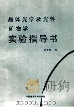 晶体光学及光性矿物学实验指导书 1989 PDF电子版封面 7562502579 康景霞编