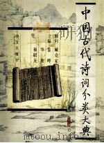 中国古代诗词分类大典 1998 PDF电子版封面 7507504107 鉴晔等主编