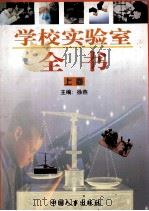 学校实验室全书  上   1998  PDF电子版封面  7801393015  徐燕主编 