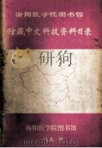 衡阳医学院图书馆馆藏中文科技资料目录 1988 PDF电子版封面 衡阳医学院图书馆编