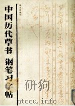 中国历代草书钢笔习字帖 1989 PDF电子版封面 7530501879 韩文来编写