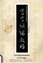 写字训练教程 1995 PDF电子版封面 756141207X 彭伯初主编;王家万等编写;四川省中等师范学校选修课教材编委会