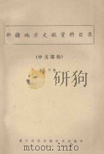 新疆地方文献资料目录 中文部份 1981 PDF电子版封面 史兵编