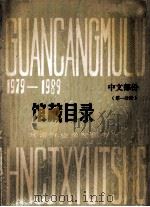 馆藏目录  1979-1989  中文部分  第1分册   1990  PDF电子版封面    湖南财经学院图书馆编 