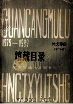 馆藏目录 1979-1989 外文部分 第2分册 1990 PDF电子版封面 湖南财经学院图书馆编