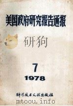 美国政府研究报告通报 1978 7 1978 PDF电子版封面 《通报》编译协作组编辑