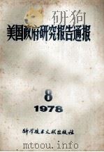 美国政府研究报告通报 1978 8 1978 PDF电子版封面 《通报》编译协作组编辑
