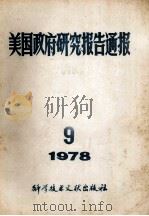 美国政府研究报告通报 1978 9 1978 PDF电子版封面 《通报》编译协作组编辑